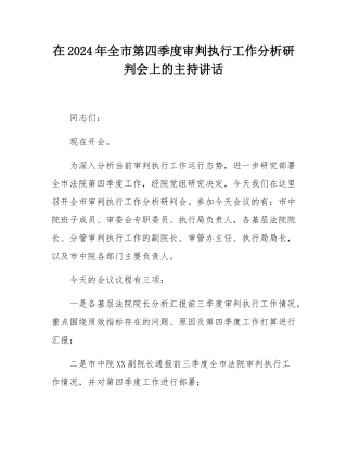 在2024年全市第四季度审判执行工作分析研判会上的主持讲话.docx