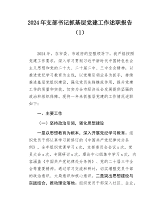 2篇2024年党支部书记抓基层党建工作述职报告.docx