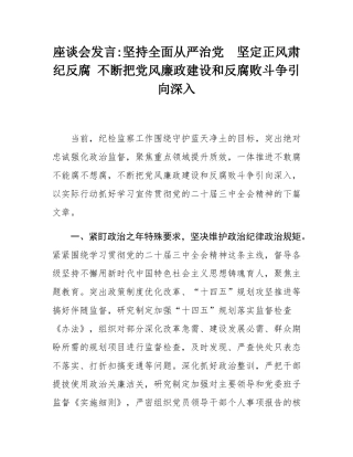座谈会发言_坚持全面从严治党  坚定正风肃纪反腐 不断把党风廉政建设和反腐败斗争引向深入.docx