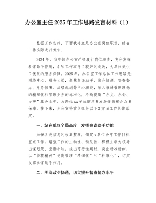 4篇办公室主任2025年工作思路发言材料计划要点含局公司企业.docx