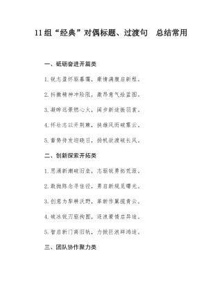 11组“经典”对偶标题、过渡句  总结常用.docx