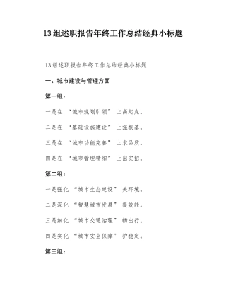 13组述职报告年终工作总结经典小标题.docx