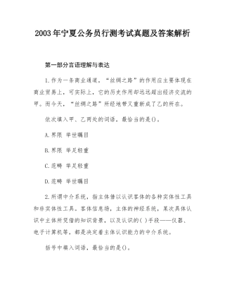 2003年宁夏公务员行测考试真题及答案解析.docx
