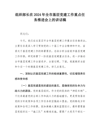 组织部长在2024年全市基层党建工作重点任务推进会上的讲话稿.docx