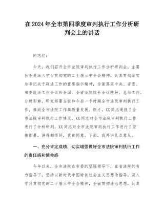 在2024年全市第四季度审判执行工作分析研判会上的讲话.docx