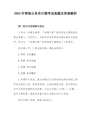 2003年青海公务员行测考试真题及答案解析.docx