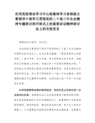 在局党组理论学习中心组集体学习省部级主要领导干部学习贯彻党的二十届三中全会精神专题研讨班开班式上的重要讲话精神研讨会上的交流发言.docx