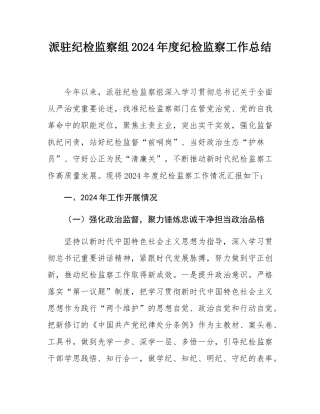 派驻纪检监察组2024年度纪检监察工作总结.docx