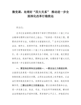 微党课：处理好“四大关系” 推动进一步全面深化改革行稳致远.docx