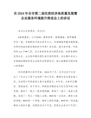 在2024年全市第二届民营经济高质量发展暨企业服务环境提升推进会上的讲话.docx