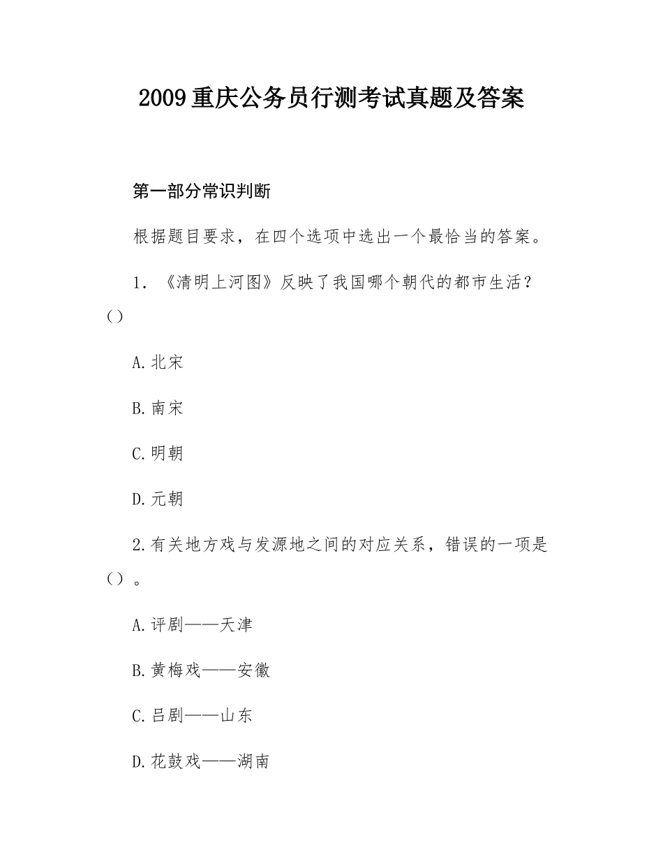 2009重庆公务员行测考试真题及答案.docx_第1页