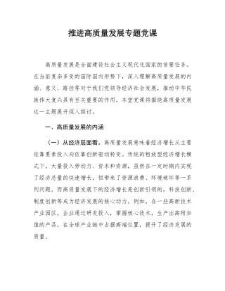 推进高质量发展专题党课.docx