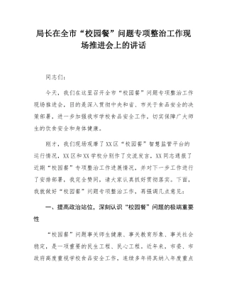 局长在全市“校园餐”问题专项整治工作现场推进会上的讲话.docx