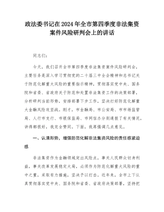 政法委书记在2024年全市第四季度非法集资案件风险研判会上的讲话.docx