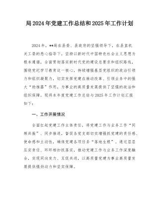 局2024年党建工作总结和2025年工作计划.docx