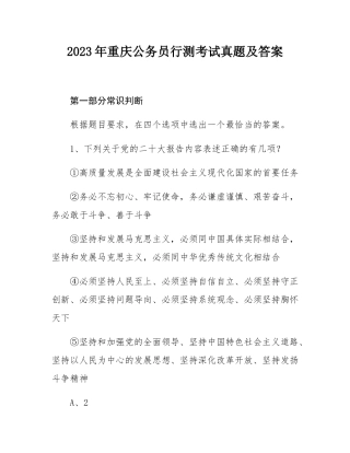 2023年重庆公务员行测考试真题及答案.docx
