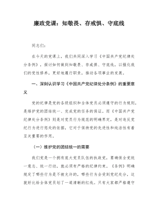 廉政党课：知敬畏、存戒惧、守底线.docx