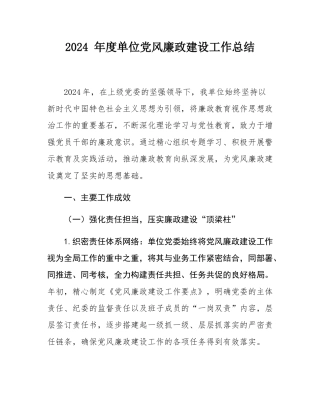 2024 年度单位党风廉政建设工作总结.docx