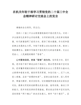 在机关年轻干部学习贯彻党的二十届三中全会精神研讨交流会上的发言.docx