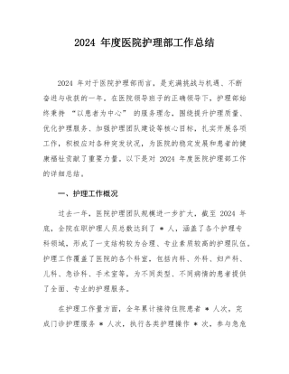 2024 年度医院护理部工作总结.docx