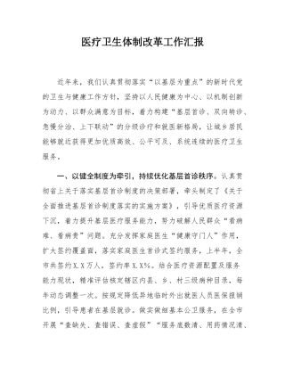 医疗卫生体制改革工作汇报.docx