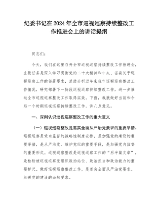 纪委书记在2024年全市巡视巡察持续整改工作推进会上的讲话提纲.docx