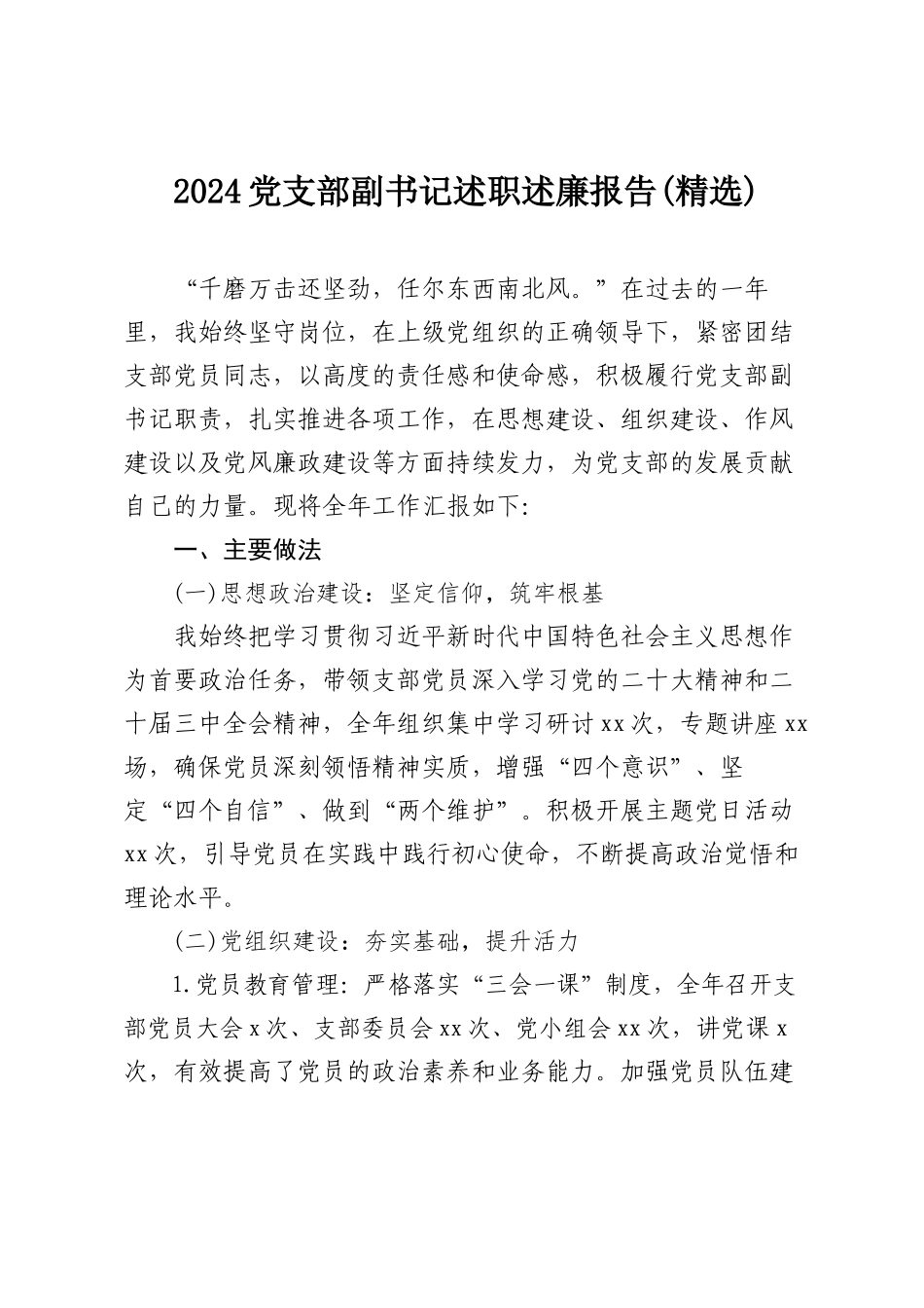 2024党支部副书记述职述廉报告（精选）.docx_第1页