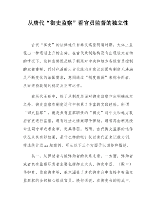 从唐代“御史监察”看官员监督的独立性.docx