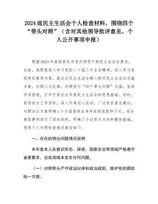 2024底民主SH会个人检查材料，围绕四个“带头对照”（含对其他领导批评意见，个人公开事项申报）.docx