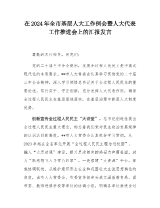 在2024年全市基层人大工作例会暨人大代表工作推进会上的汇报发言.docx