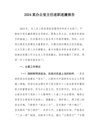 2024某办公室主任述职述廉报告.docx