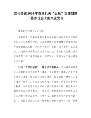宣传部在2024年市直机关“五星”支部创建工作推进会上的交流发言.docx