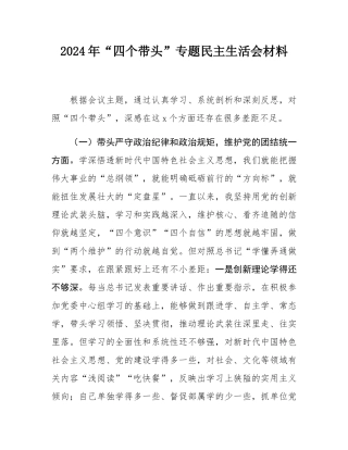 2024年“四个带头”专题民主SH会材料.docx