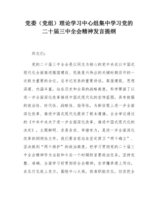 党委（党组）理论学习中心组集中学习党的二十届三中全会精神发言提纲.docx