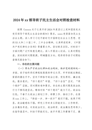 2024年xx领导班子民主SH会对照检查材料.docx