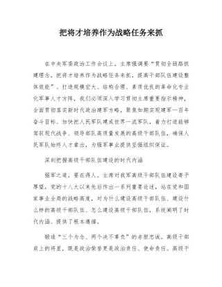 把将才培养作为战略任务来抓 .docx