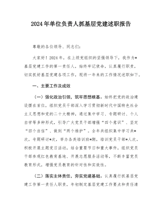 2024年单位负责人抓基层党建述职报告.docx