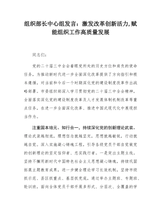 组织部长中心组发言：激发改革创新活力,赋能组织工作高质量发展.docx