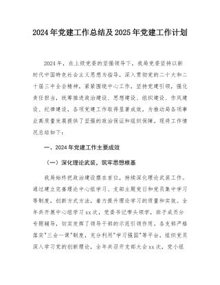 2024年党建工作总结及2025年党建工作计划.docx