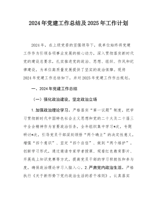 2024年党建工作总结及2025年工作计划.docx