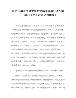 新时代治水的强大思想武器和科学行动指南——学习《关于治水论述摘编》.docx
