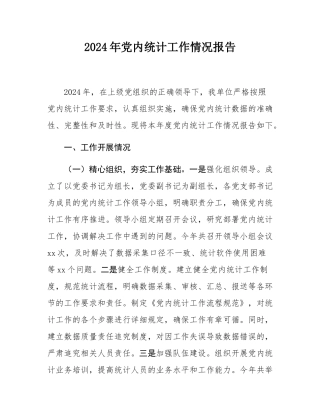 2024年党内统计工作情况报告.docx