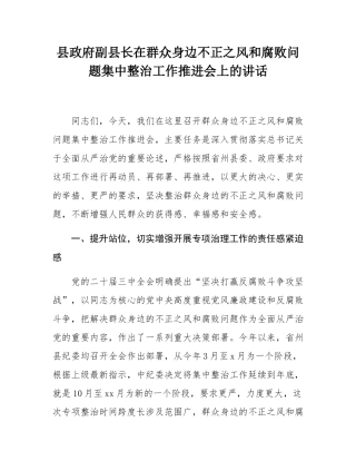 县政府副县长在群众身边不正之风和腐败问题集中整治工作推进会上的讲话.docx