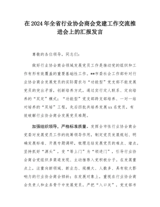 在2024年全省行业协会商会党建工作交流推进会上的汇报发言.docx