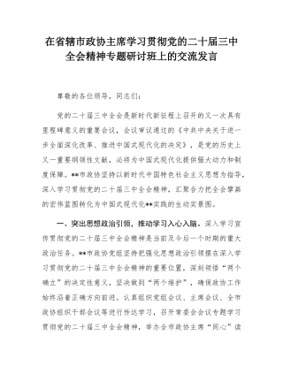 在省辖市政协主席学习贯彻党的二十届三中全会精神专题研讨班上的交流发言.docx