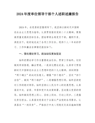 2024年度单位领导干部个人述职述廉报告.docx