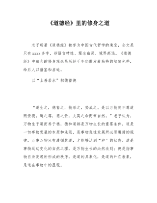 《道德经》里的修身之道.docx