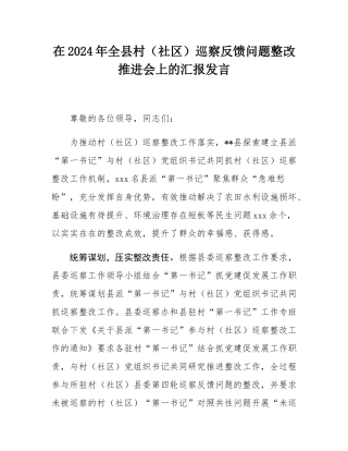 在2024年全县村（社区）巡察反馈问题整改推进会上的汇报发言.docx
