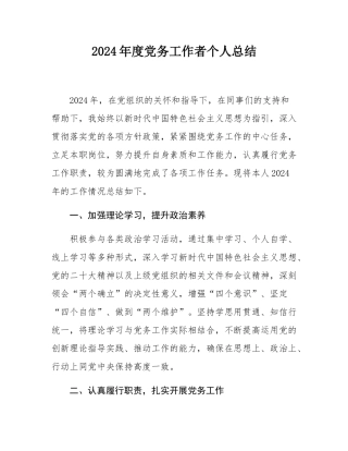 2024年度党务工作者个人总结.docx