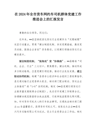 在2024年全市货车网约车司机群体党建工作推进会上的汇报发言.docx